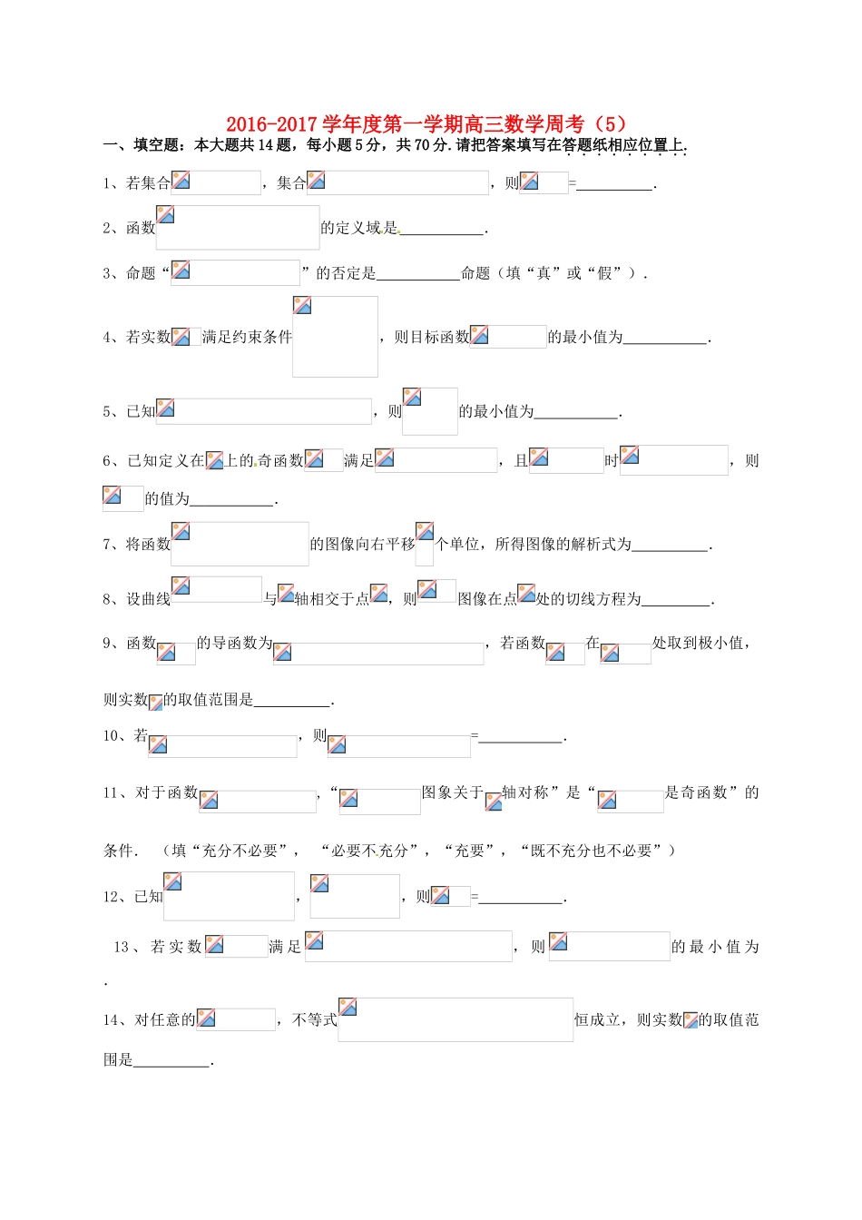 江苏省连云港市赣榆区高三数学上学期周考5-人教版高三全册数学试题_第1页