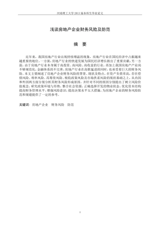 浅谈房地产企业财务风险及防范
