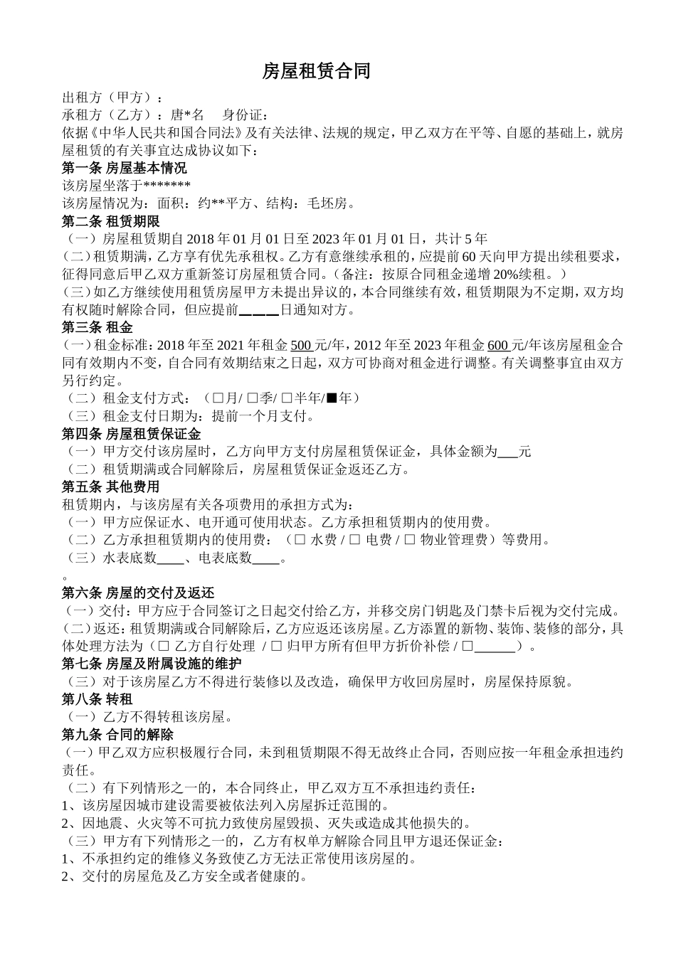 毛坯房租赁合同(完美范本)_第1页