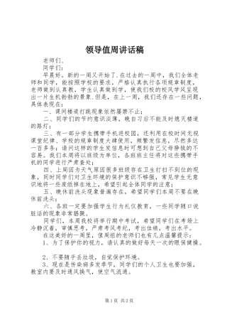 领导值周讲话发言稿