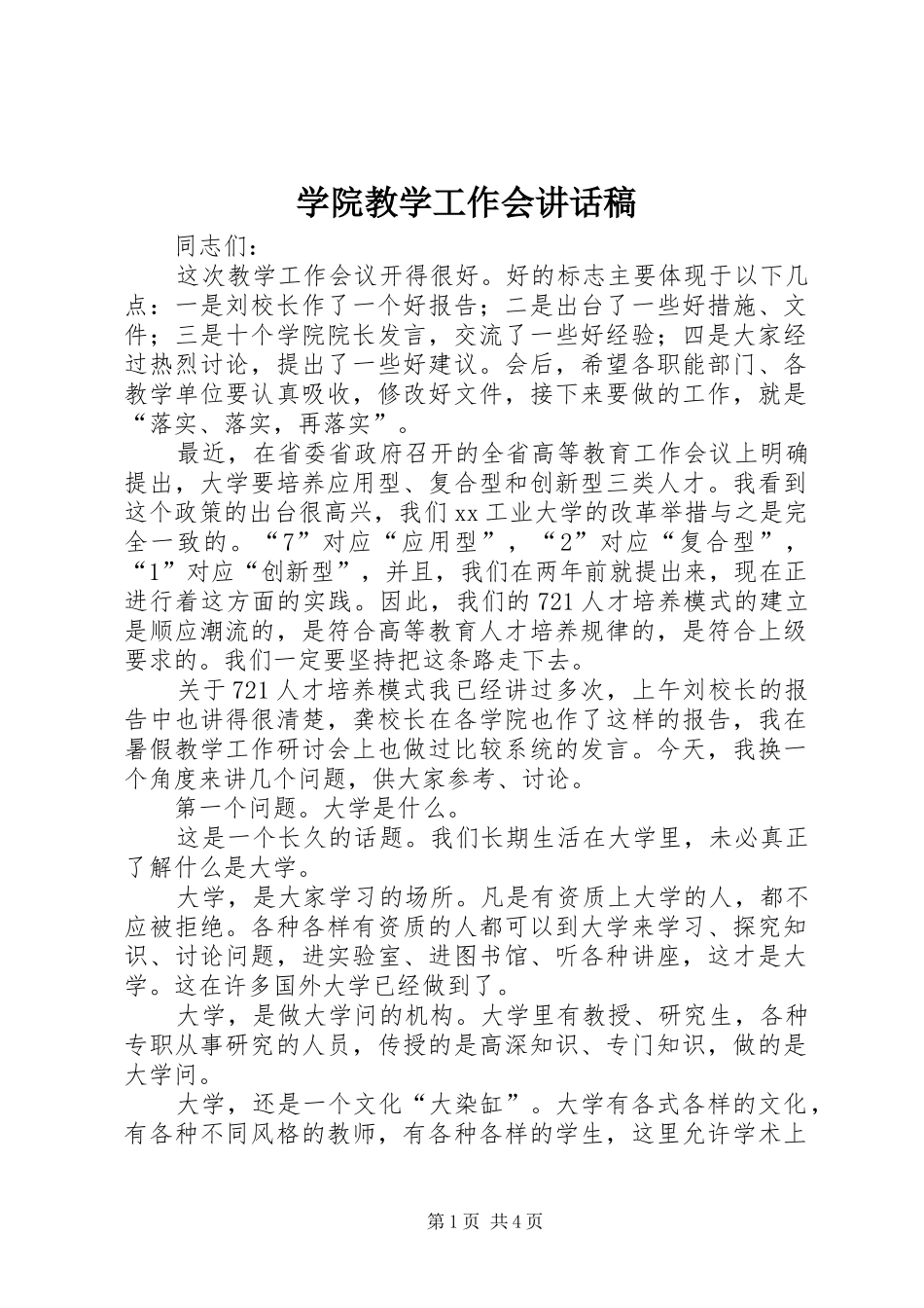 学院教学工作会讲话发言稿_第1页