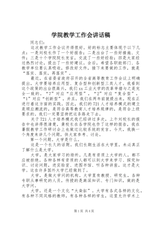 学院教学工作会讲话发言稿