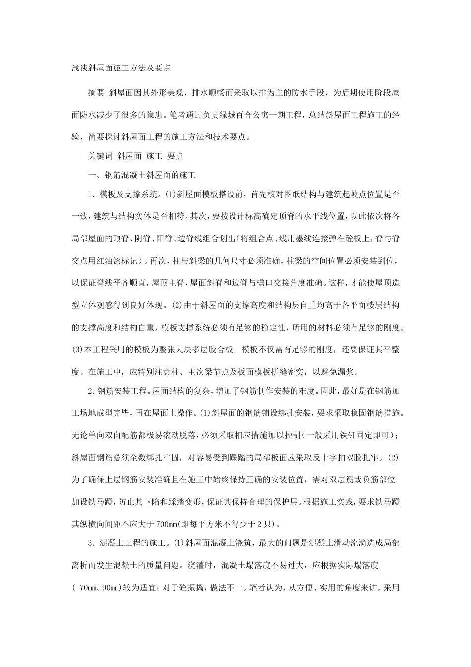 浅谈斜屋面施工方法及要点_第1页