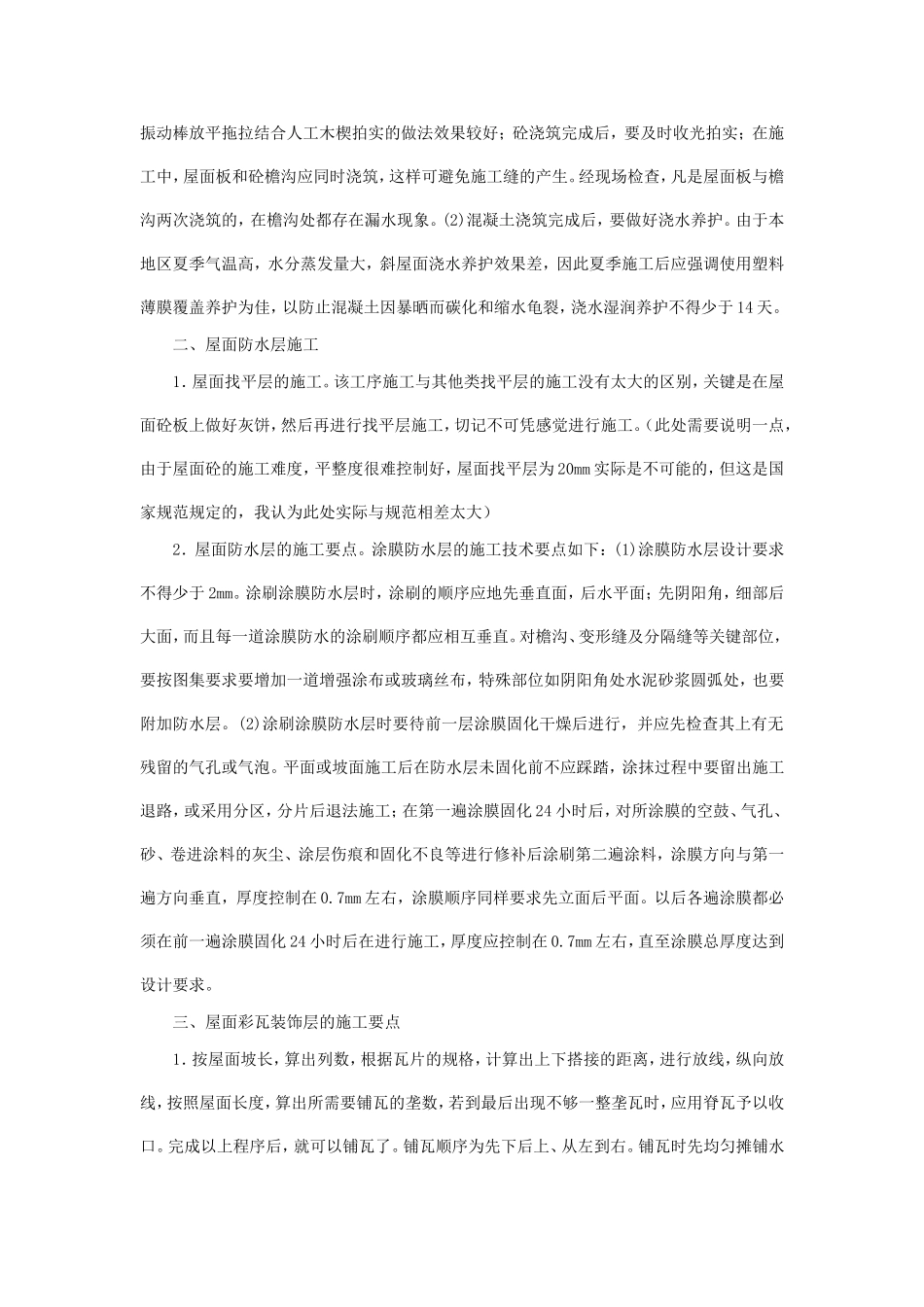 浅谈斜屋面施工方法及要点_第2页