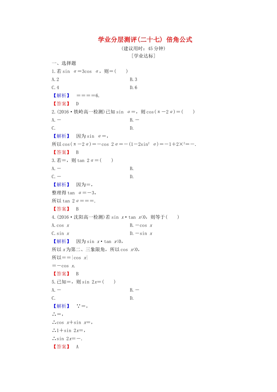 高中数学 学业分层测评27 倍角公式（含解析）新人教B版必修4-新人教B版高一必修4数学试题_第1页