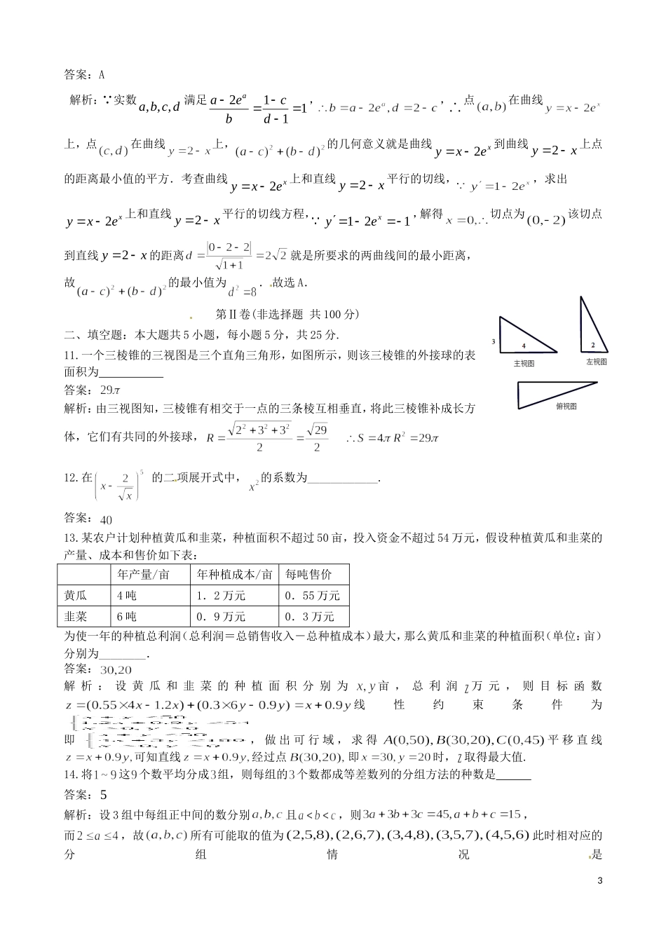 四川省成都市高三数学热身（最后一模）试题 理-人教版高三全册数学试题_第3页
