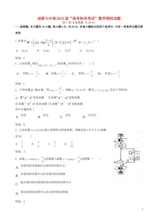 四川省成都市高三数学热身（最后一模）试题 理-人教版高三全册数学试题