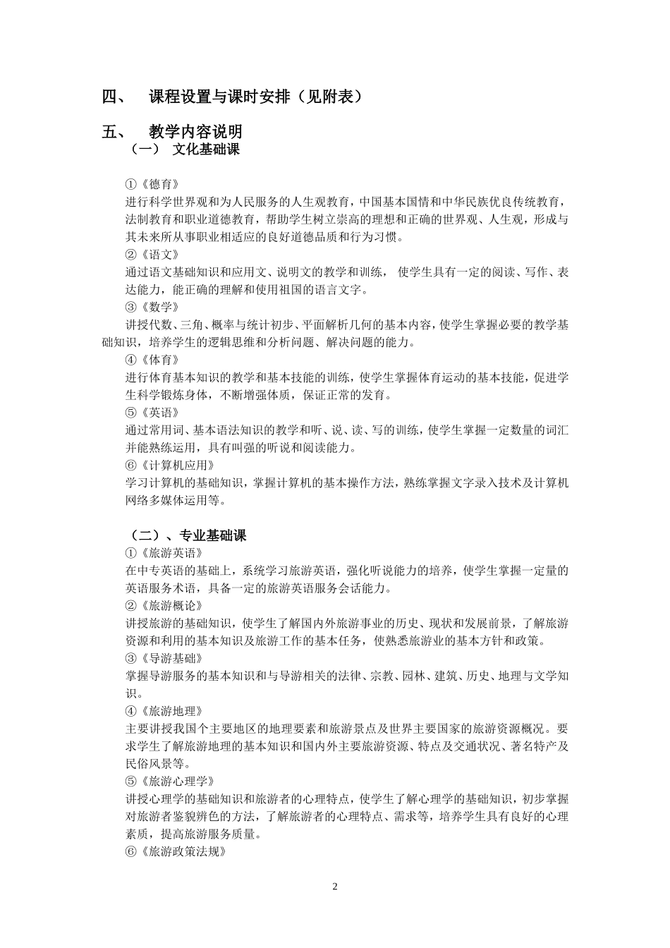 旅游与酒店管理专业教学计划_第2页