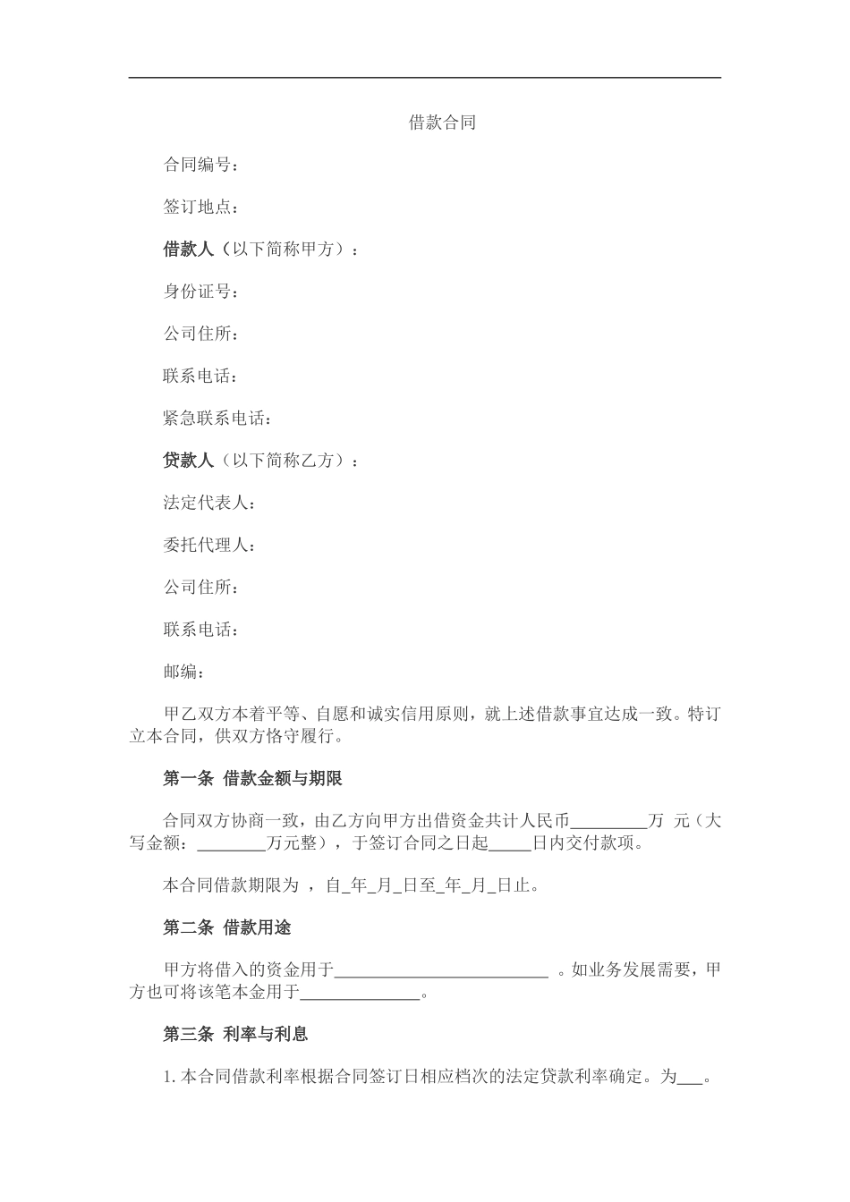 借款合同(股东借款、个人借款)_第1页