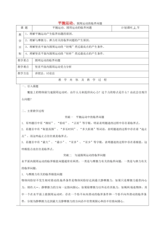 云南省峨山彝族自治县高三物理一轮复习 平抛运动、圆周运动的临界问题教案-人教版高三全册物理教案