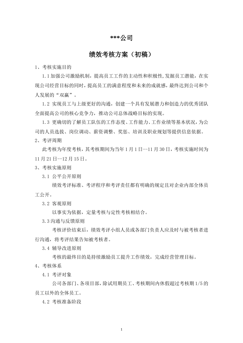 某工程建筑公司绩效考核方案_第1页