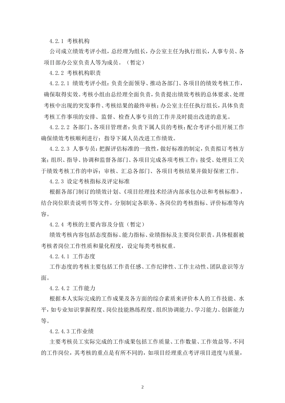 某工程建筑公司绩效考核方案_第2页