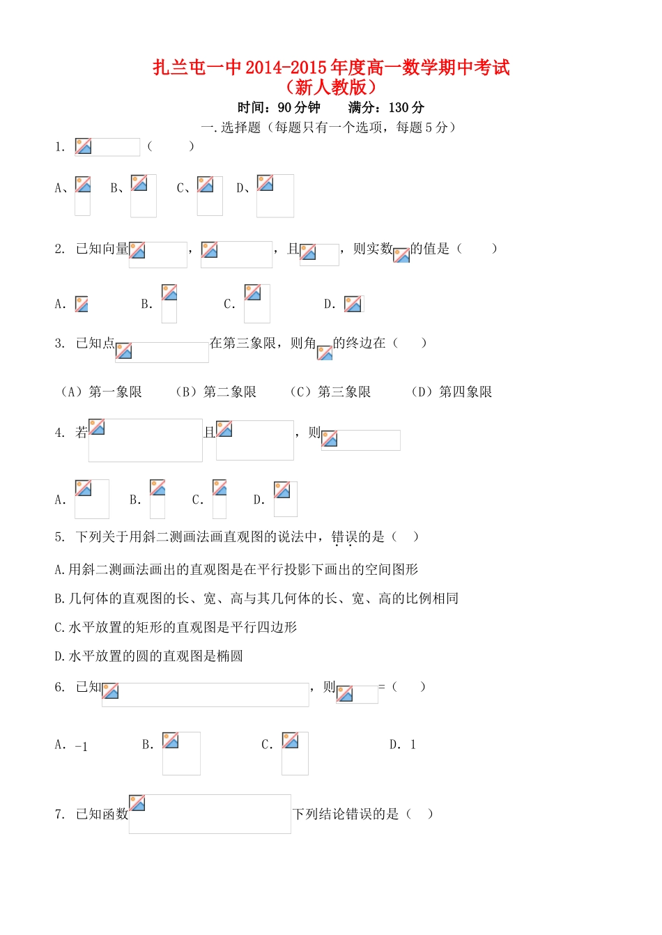 内蒙古呼伦贝尔市扎兰屯市一中高一数学下学期期中试题 文 新人教版-新人教版高一全册数学试题_第1页