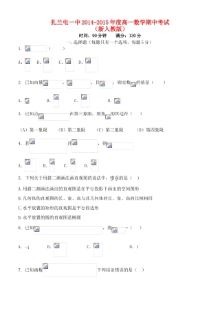 内蒙古呼伦贝尔市扎兰屯市一中高一数学下学期期中试题 文 新人教版-新人教版高一全册数学试题
