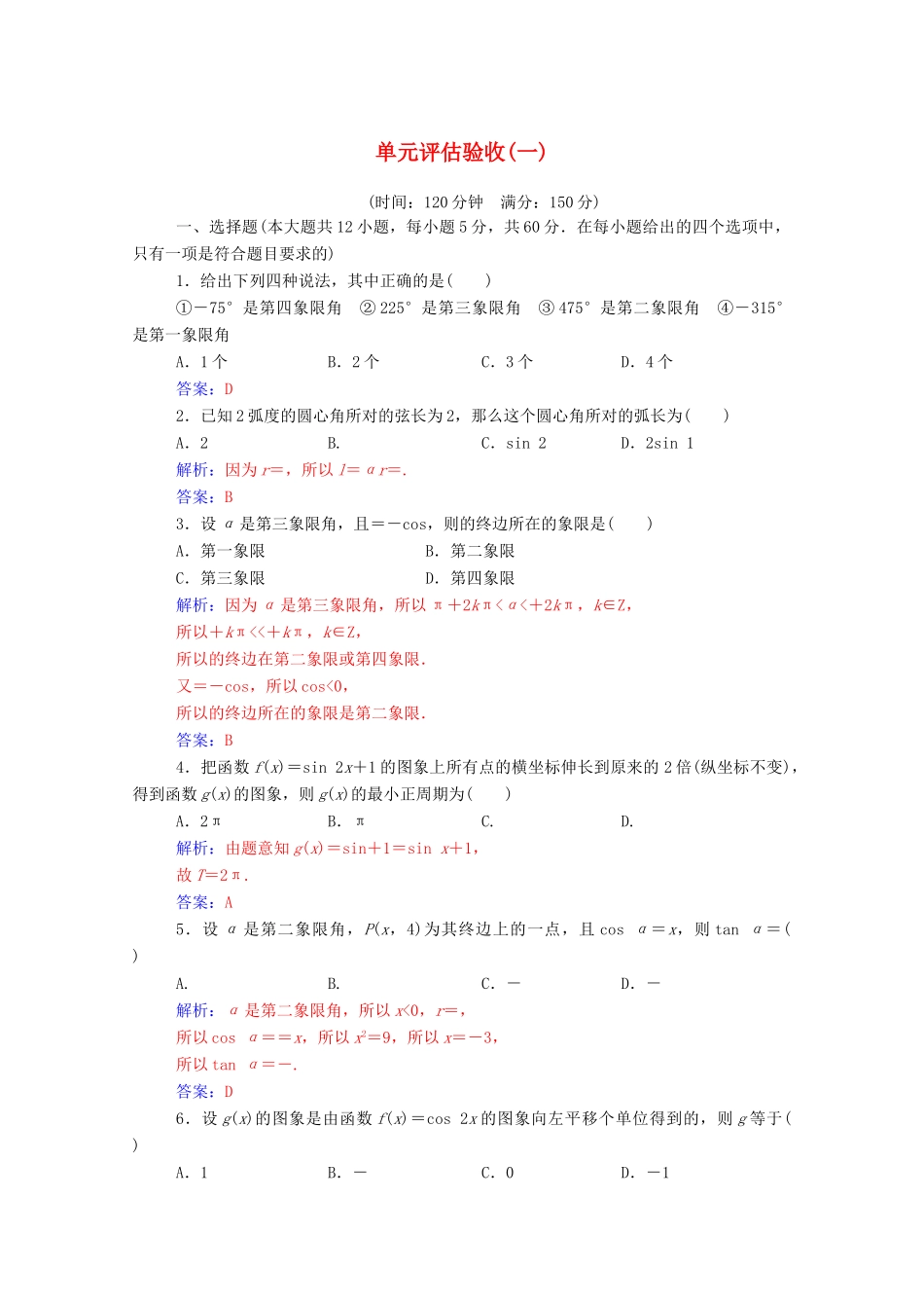 高中数学 第一章 三角函数 单元评估验收（一）（含解析）新人教A版必修4-新人教A版高一必修4数学试题_第1页