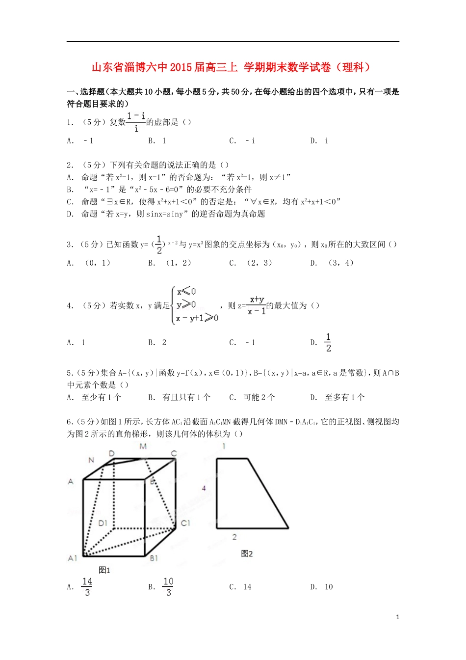 山东省淄博六中高三数学上学期期末试卷 理（含解析）-人教版高三全册数学试题_第1页