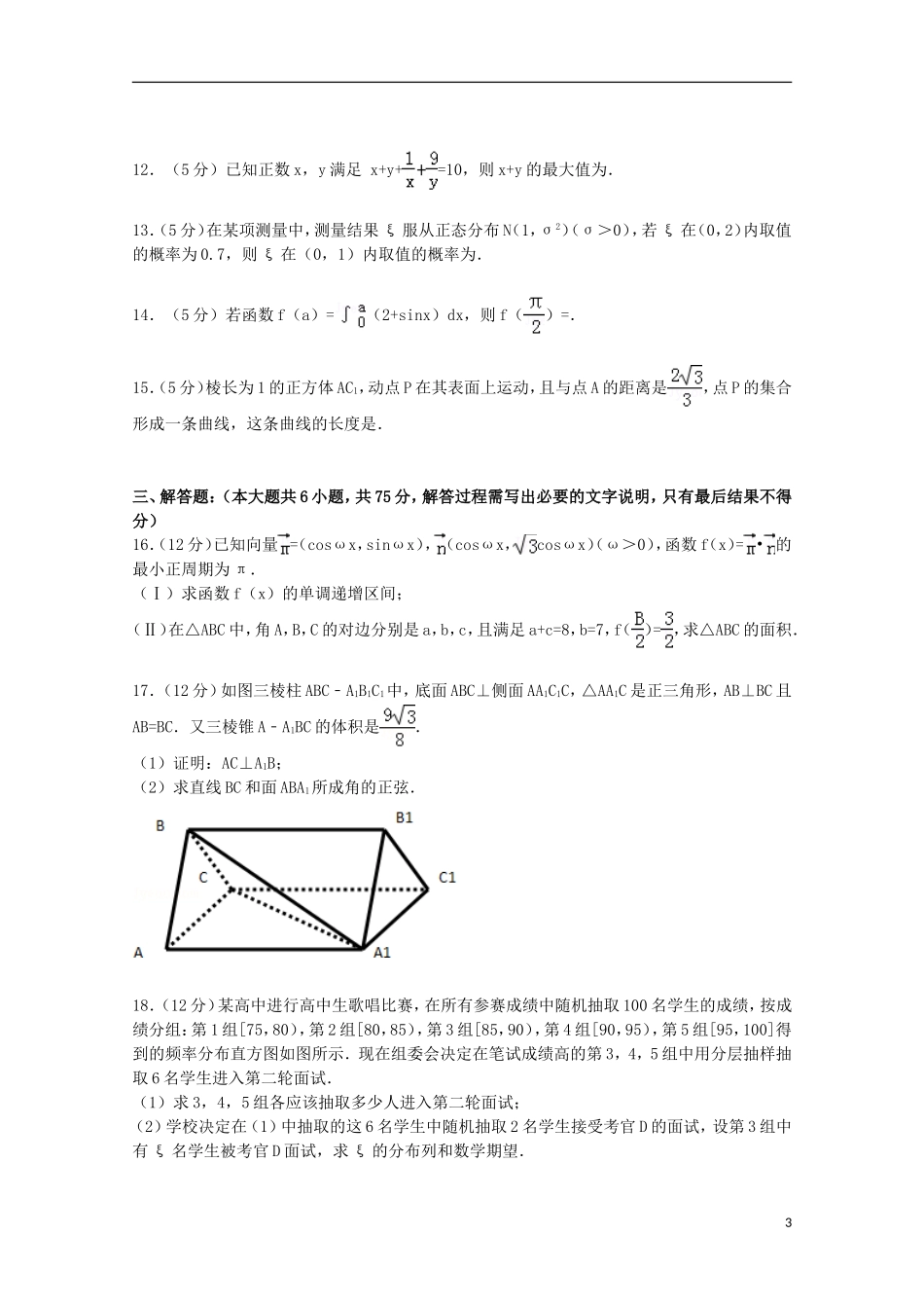 山东省淄博六中高三数学上学期期末试卷 理（含解析）-人教版高三全册数学试题_第3页