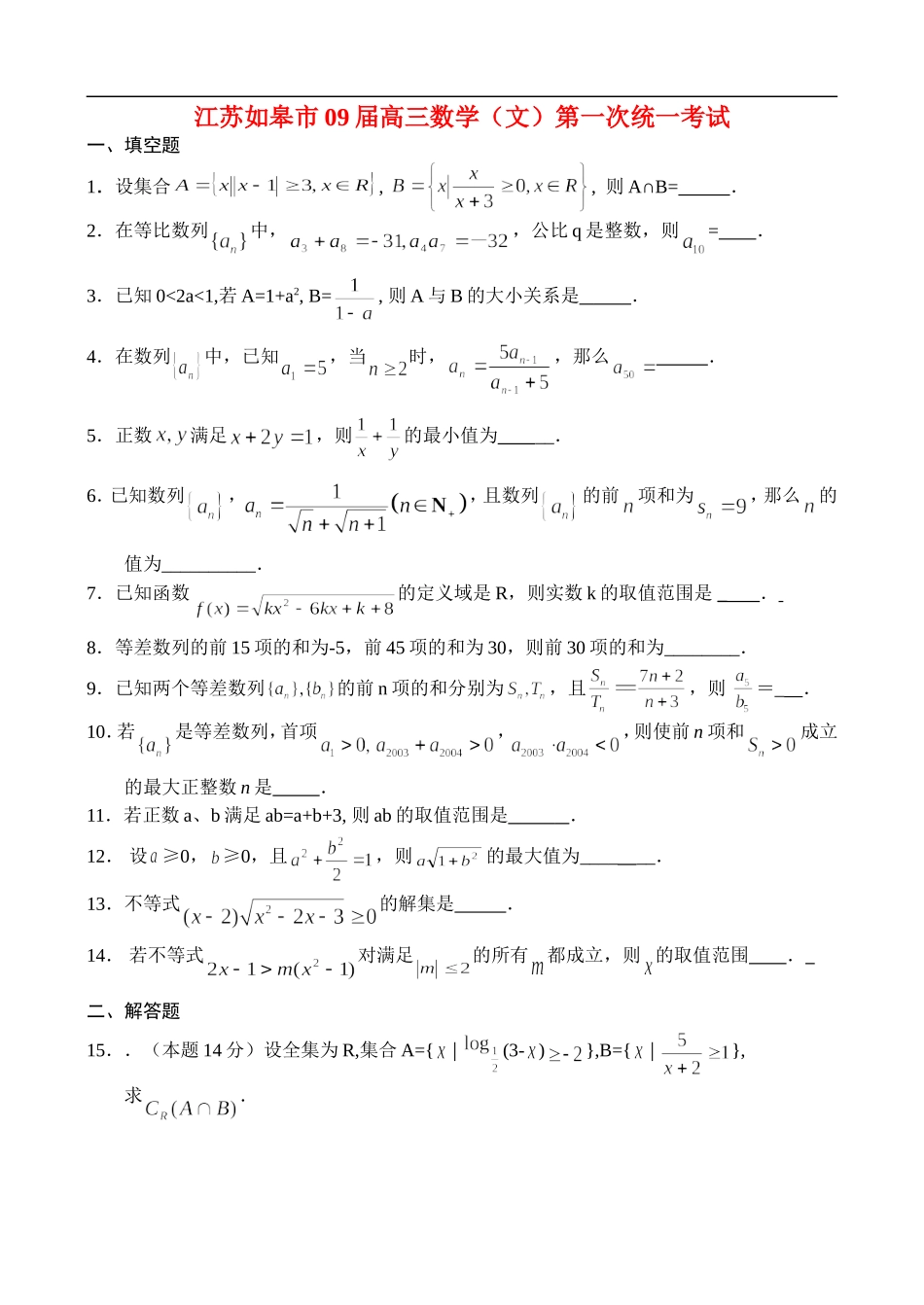 江苏如皋市09届高三数学（文）第一次统一考试_第1页