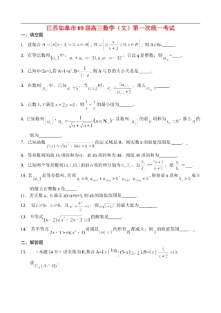 江苏如皋市09届高三数学（文）第一次统一考试