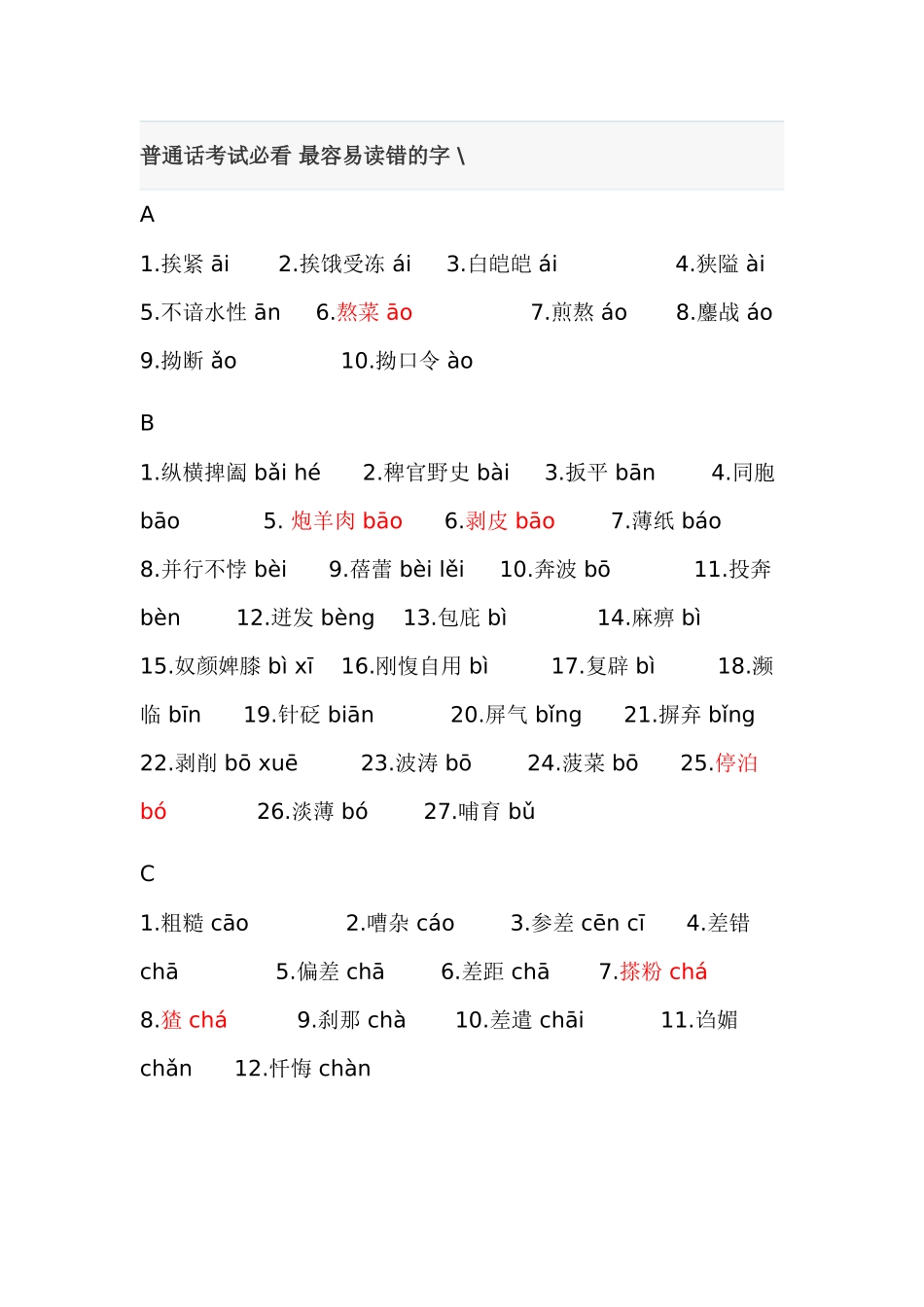 普通话考试必最容易读错的字_第1页