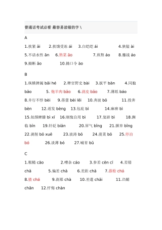 普通话考试必最容易读错的字