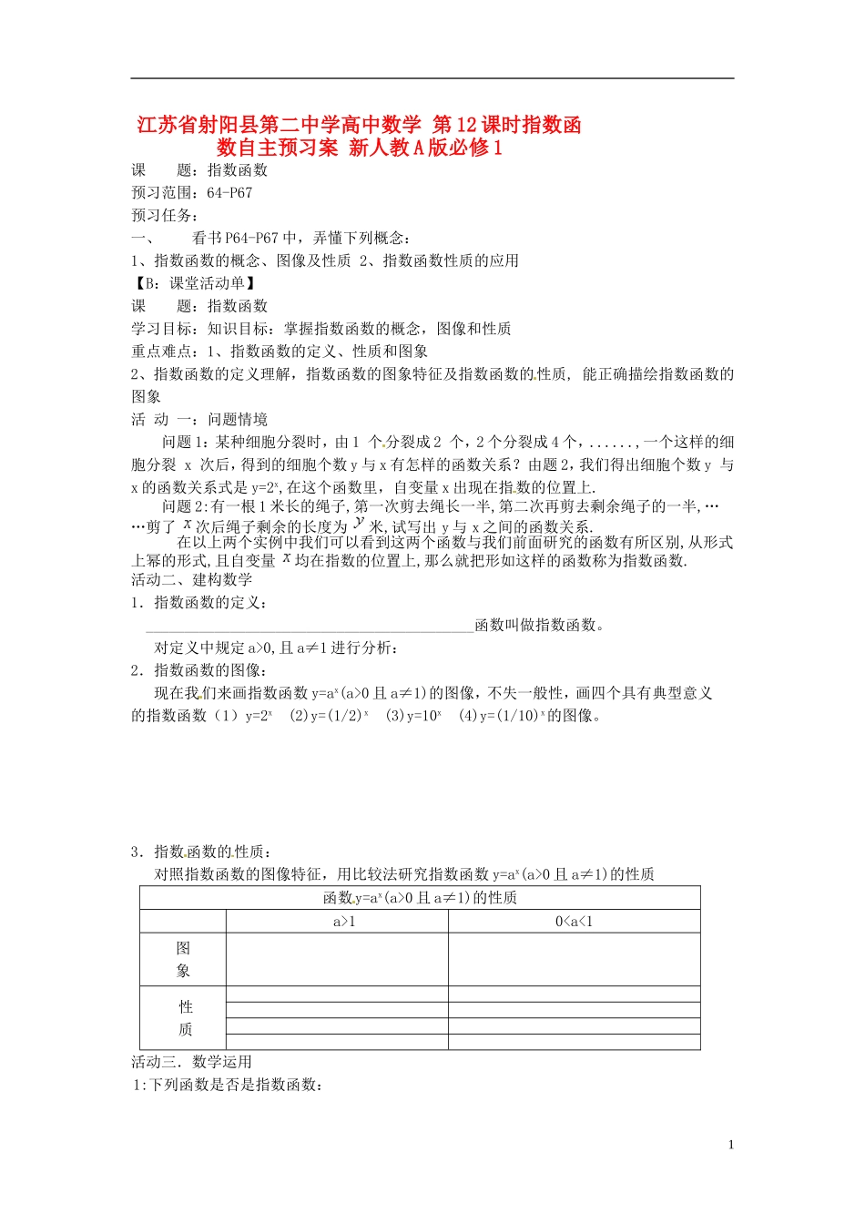 江苏省射阳县第二中学高中数学 第12课时指数函数自主预习案 新人教A版必修1_第1页