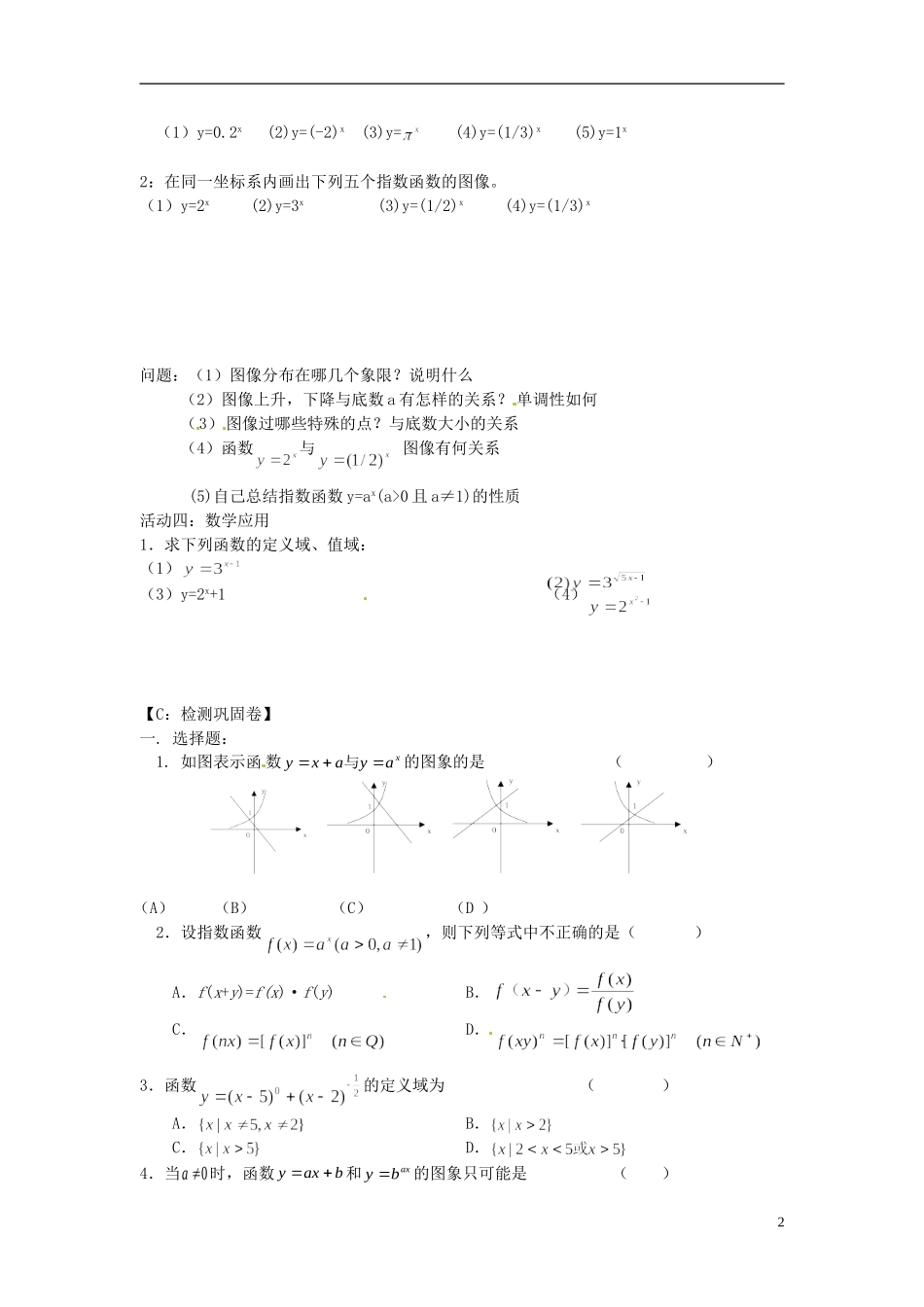 江苏省射阳县第二中学高中数学 第12课时指数函数自主预习案 新人教A版必修1_第2页