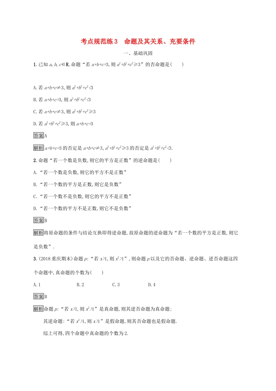广西高考数学一轮复习 考点规范练3 命题及其关系 文-人教版高三全册数学试题_第1页