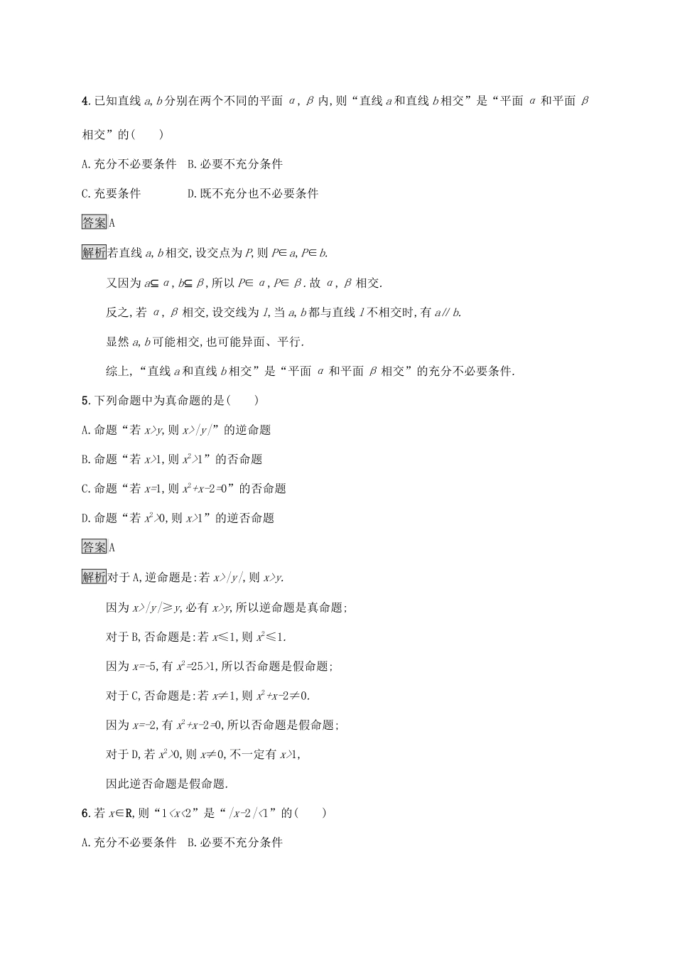 广西高考数学一轮复习 考点规范练3 命题及其关系 文-人教版高三全册数学试题_第2页