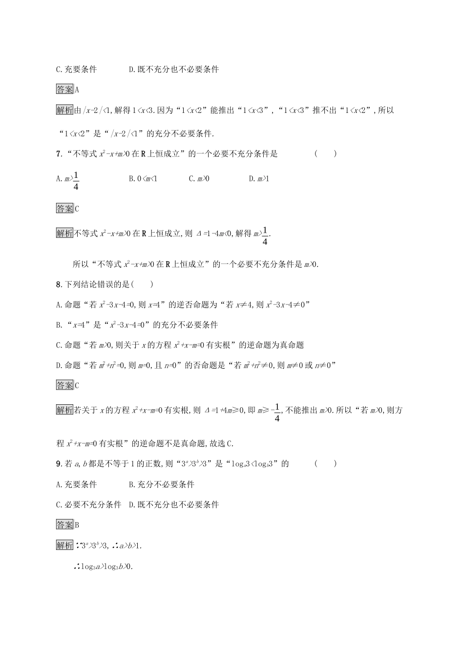 广西高考数学一轮复习 考点规范练3 命题及其关系 文-人教版高三全册数学试题_第3页