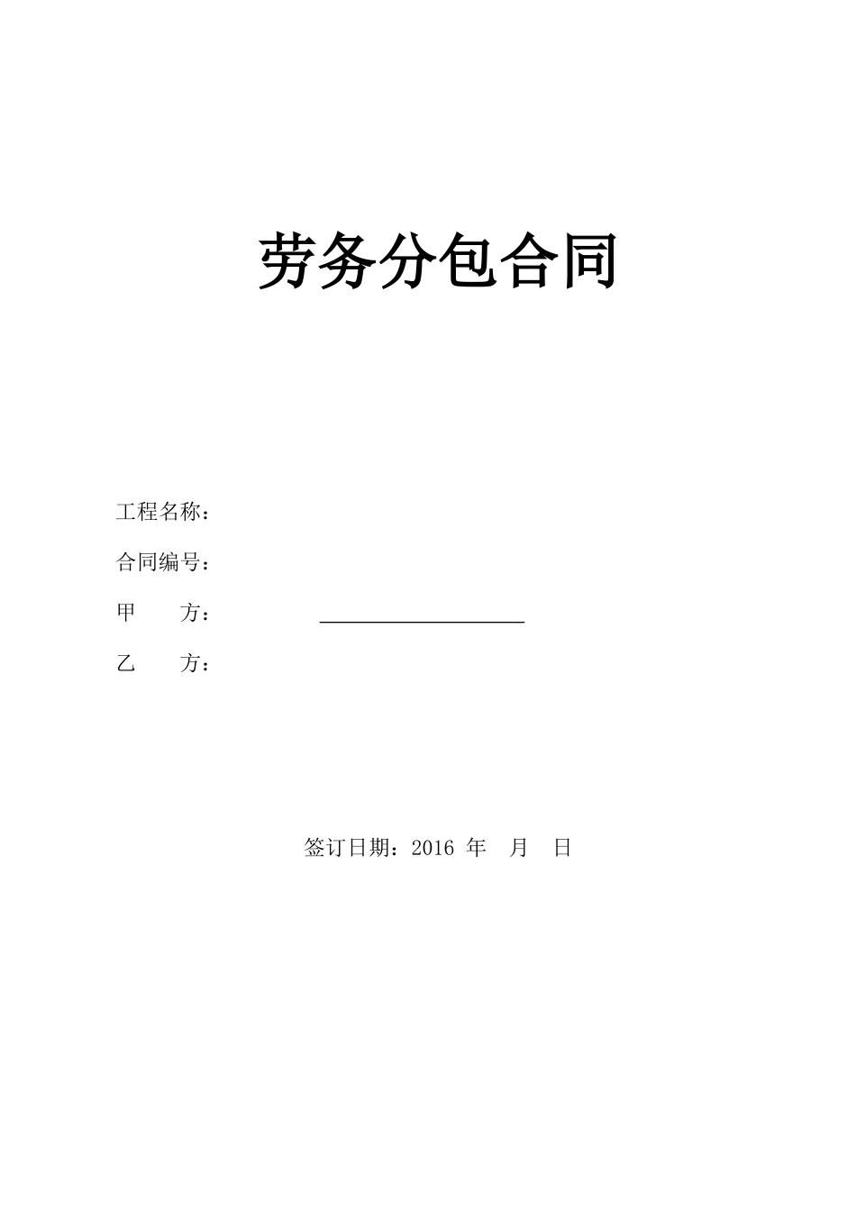 劳务分包合同标准版_第1页