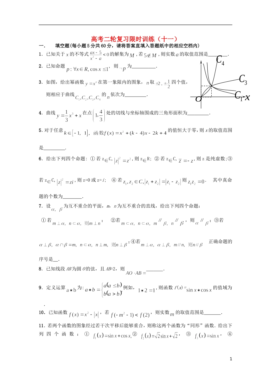 江苏省南京师范大学附属中学高中数学二轮复习习题小练（11）（无答案） 苏教版_第1页
