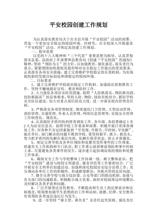 平安校园创建工作规划