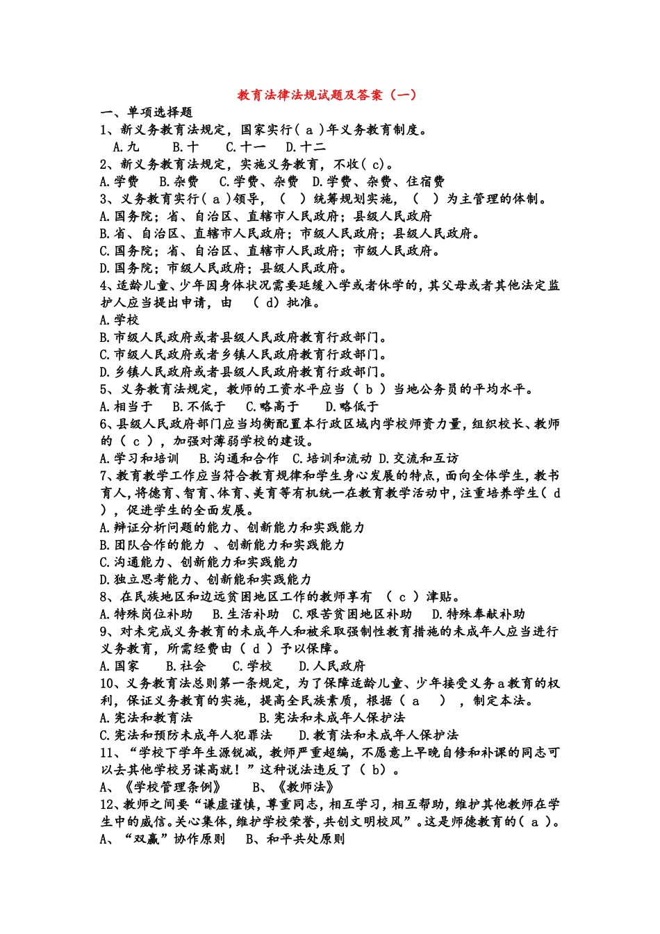 教师招聘考试之教育法律法规试题及答案_第1页