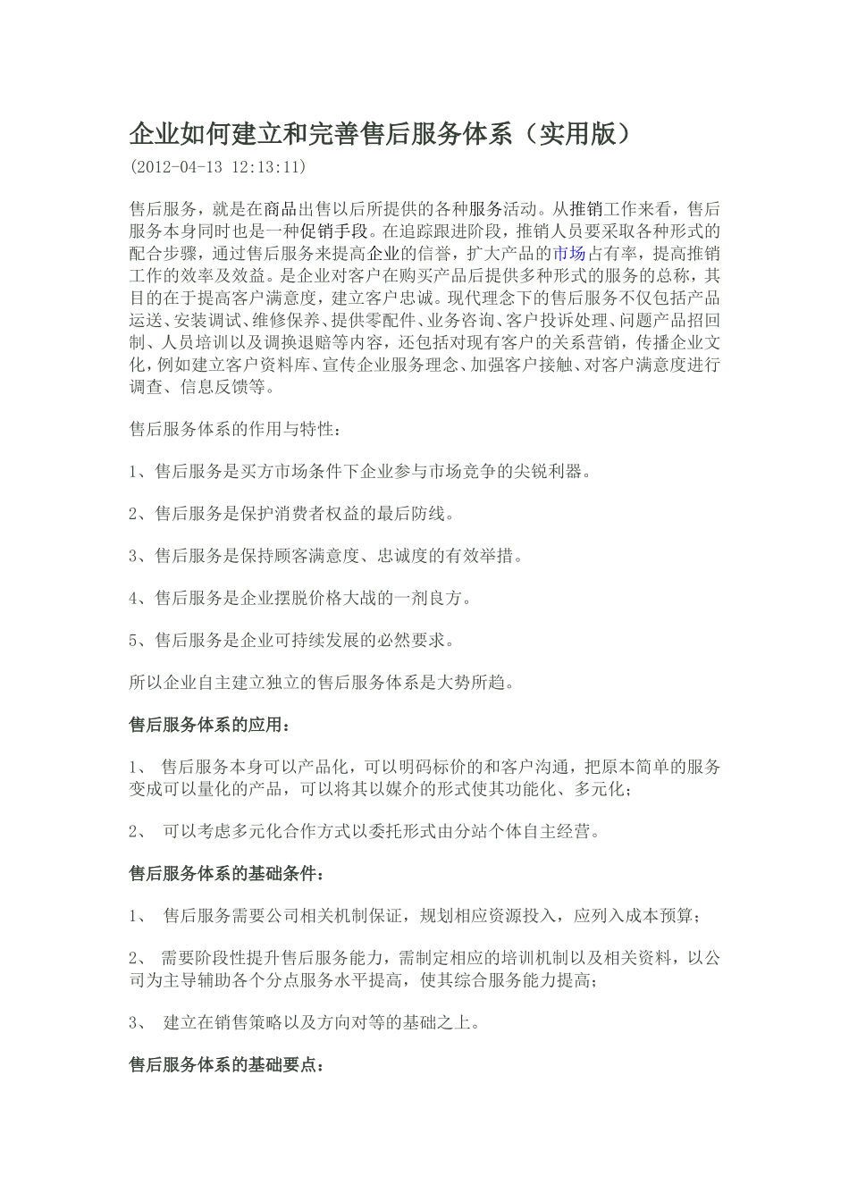 企业如何建立和完善售后服务体系_第1页