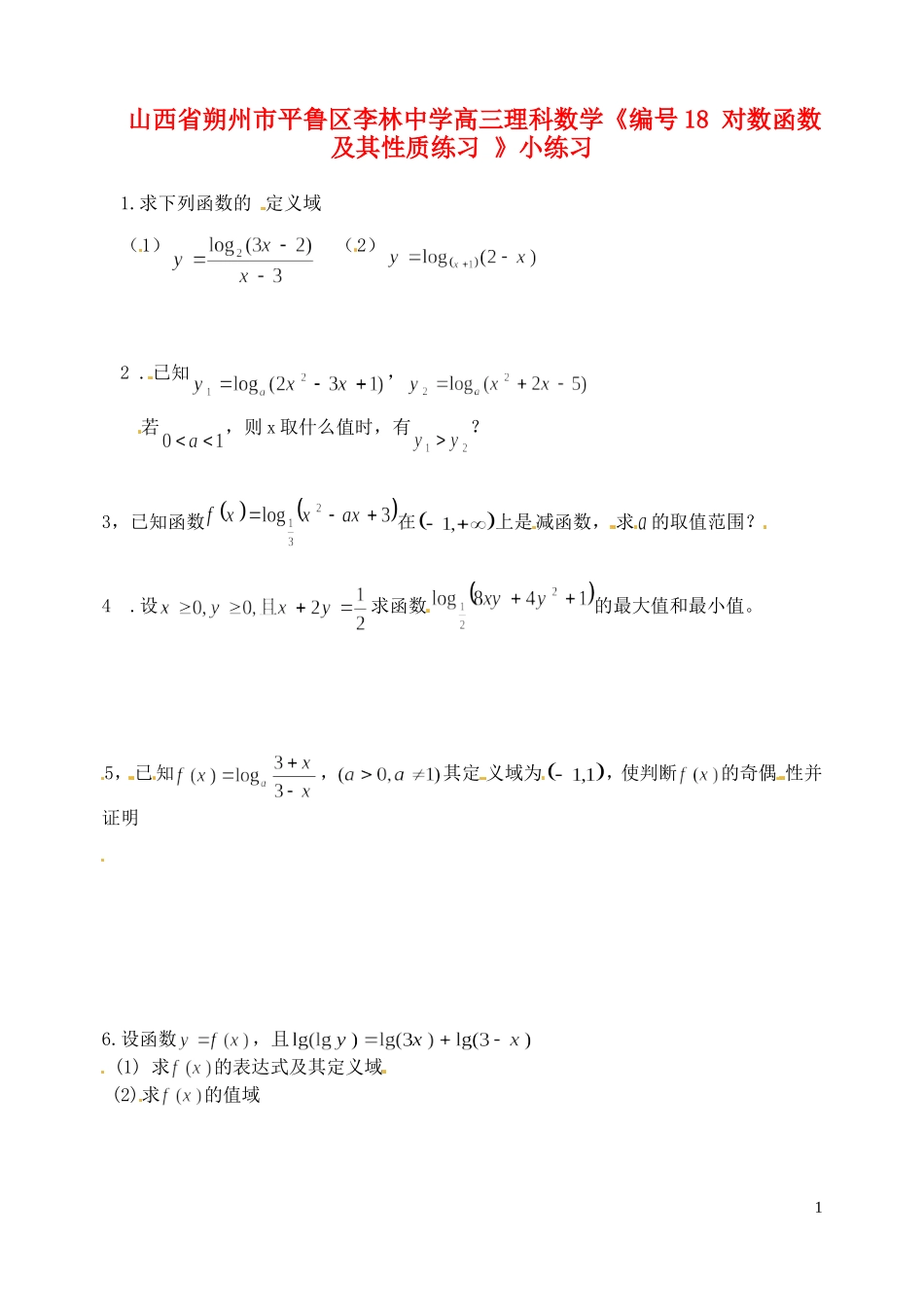 山西省朔州市平鲁区李林中学高三数学《18 对数函数及其性质练习》小练习 理_第1页
