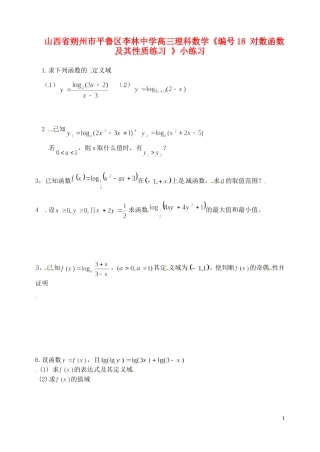 山西省朔州市平鲁区李林中学高三数学《18 对数函数及其性质练习》小练习 理