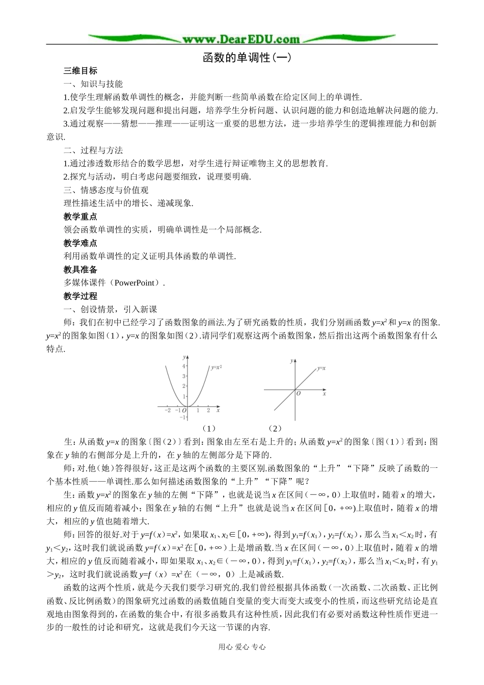 人教版高中数学必修第一册函数的单调性教案(一)_第1页