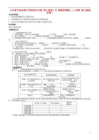 山东省平邑县曾子学校高中生物 第6章第1节 细胞的增殖（二）学案 新人教版必修1 
