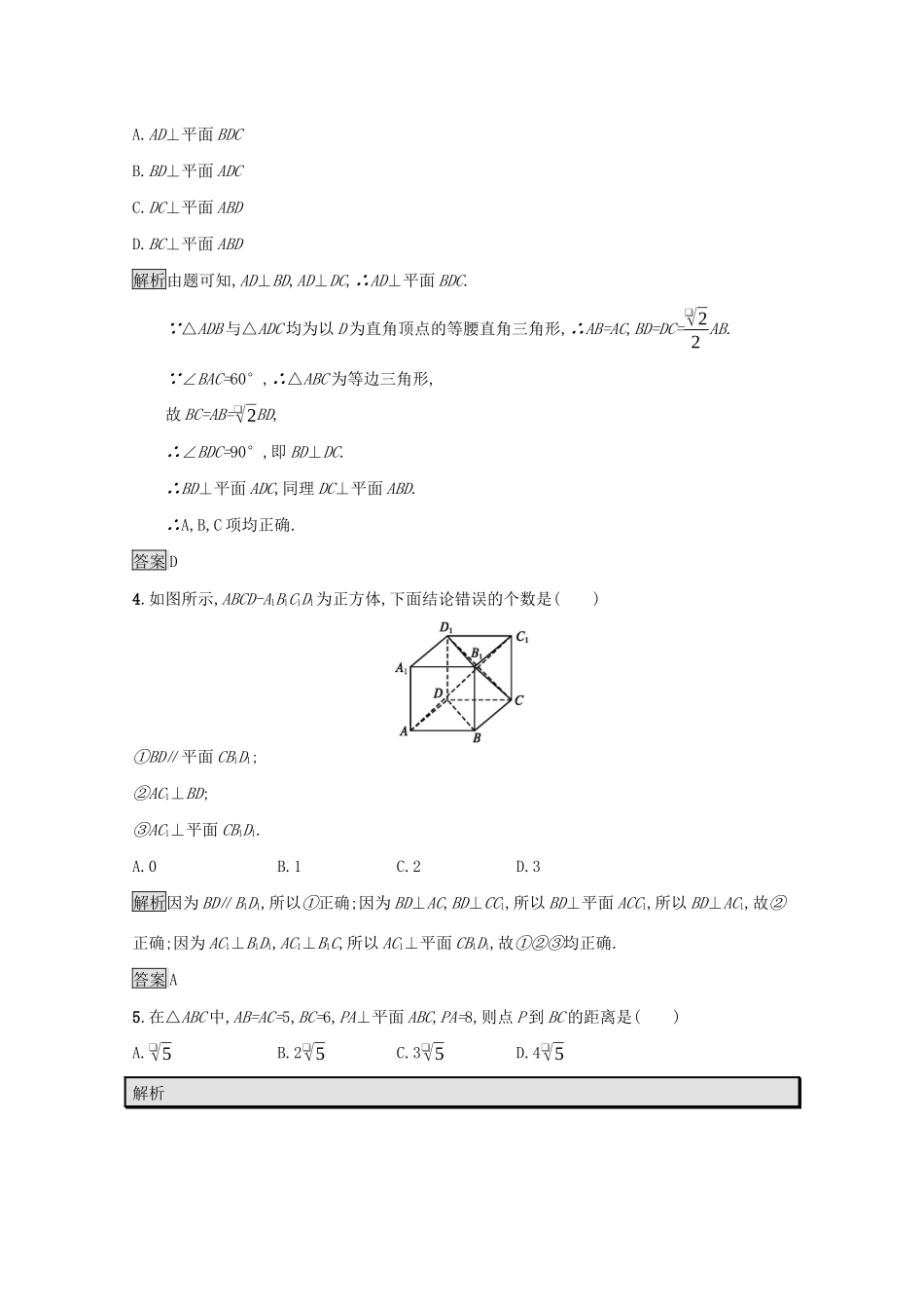 高中数学 第一章 立体几何初步 1.6.1 垂直关系的判定课后篇巩固探究（含解析）北师大版必修2-北师大版高一必修2数学试题_第2页