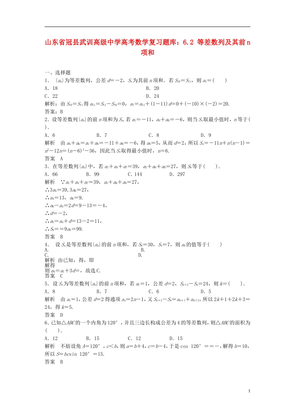 山东省冠县武训高级中学高考数学 6.2 等差数列及其前n项和复习题库_第1页