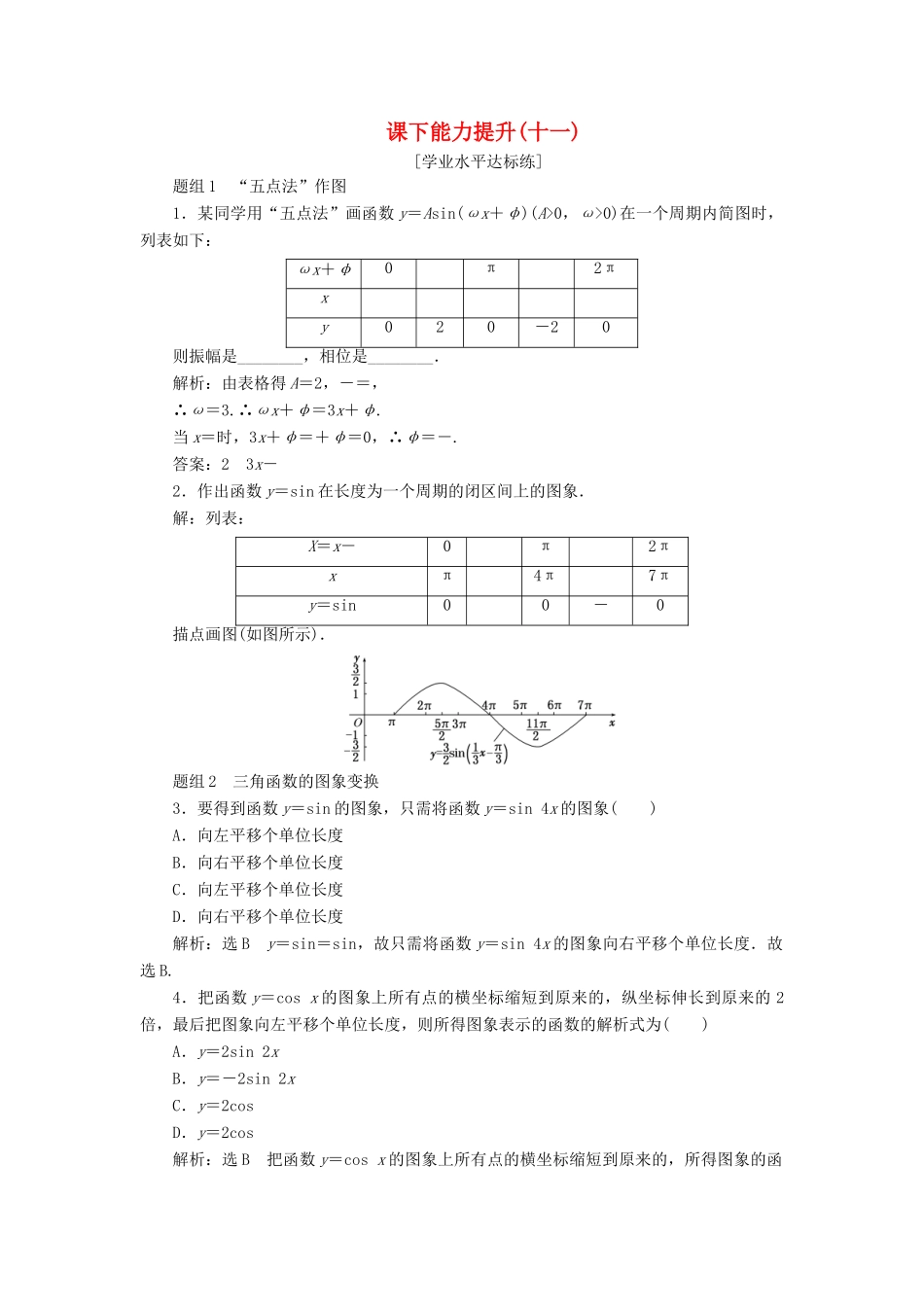 高中数学 第一章 三角函数 第5节 函数y＝Asin（ωx＋φ）的图象课下能力提升（十一）（含解析）新人教A版必修4-新人教A版高一必修4数学试题_第1页