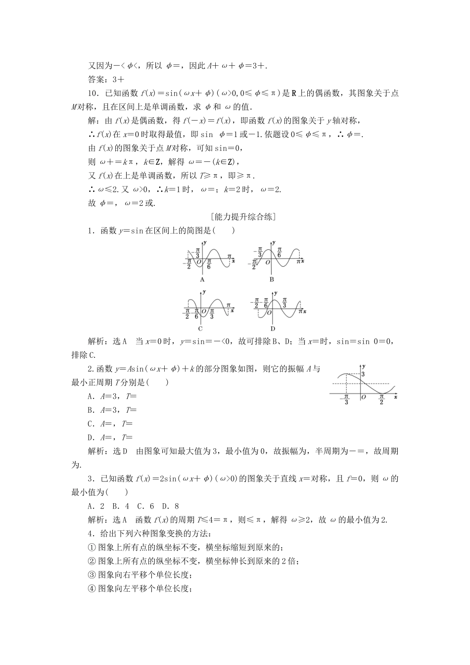 高中数学 第一章 三角函数 第5节 函数y＝Asin（ωx＋φ）的图象课下能力提升（十一）（含解析）新人教A版必修4-新人教A版高一必修4数学试题_第3页