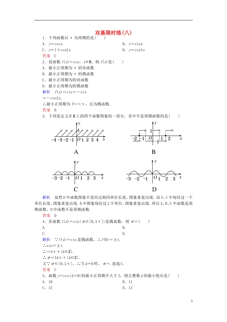 高中数学 双基限时练8 新人教A版必修4-新人教A版高一必修4数学试题_第1页