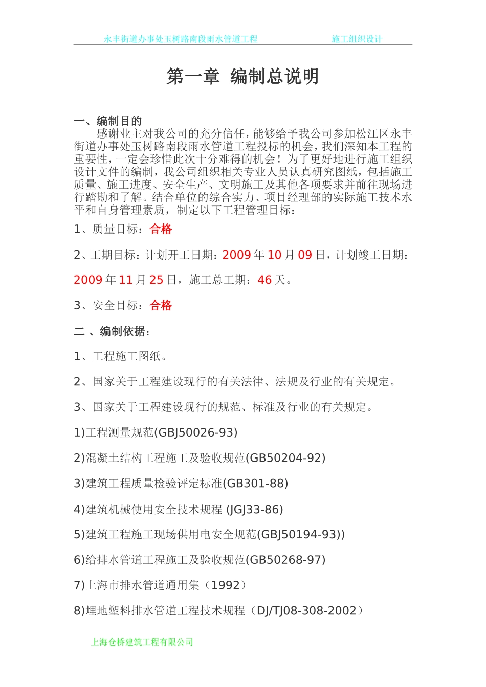 排污管道施工组织设计_第1页