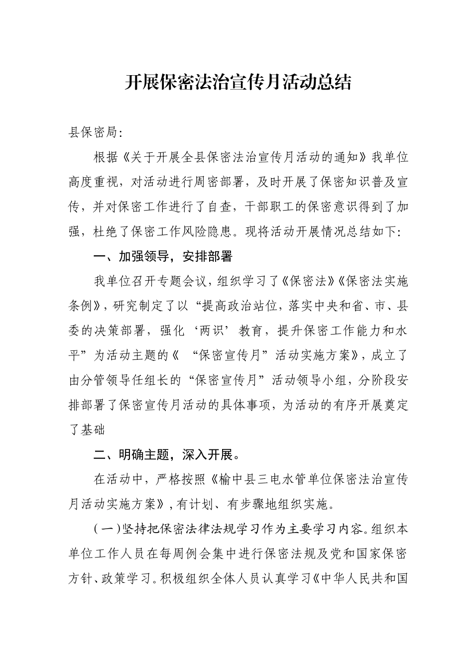开展“保密宣传月”活动总结_第1页