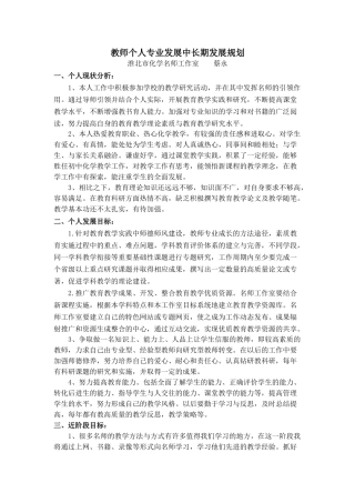 教师个人专业发展中长期发展规划