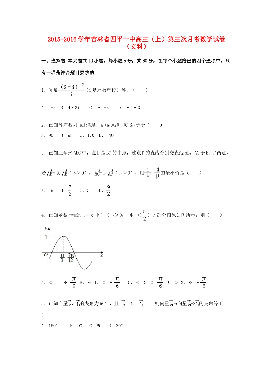 吉林省四平一中高三数学上学期第三次月考试卷 文（含解析）-人教版高三全册数学试题_第1页