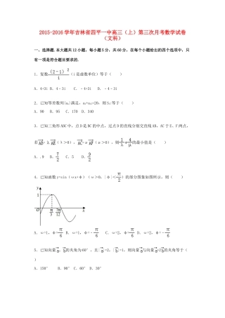 吉林省四平一中高三数学上学期第三次月考试卷 文（含解析）-人教版高三全册数学试题
