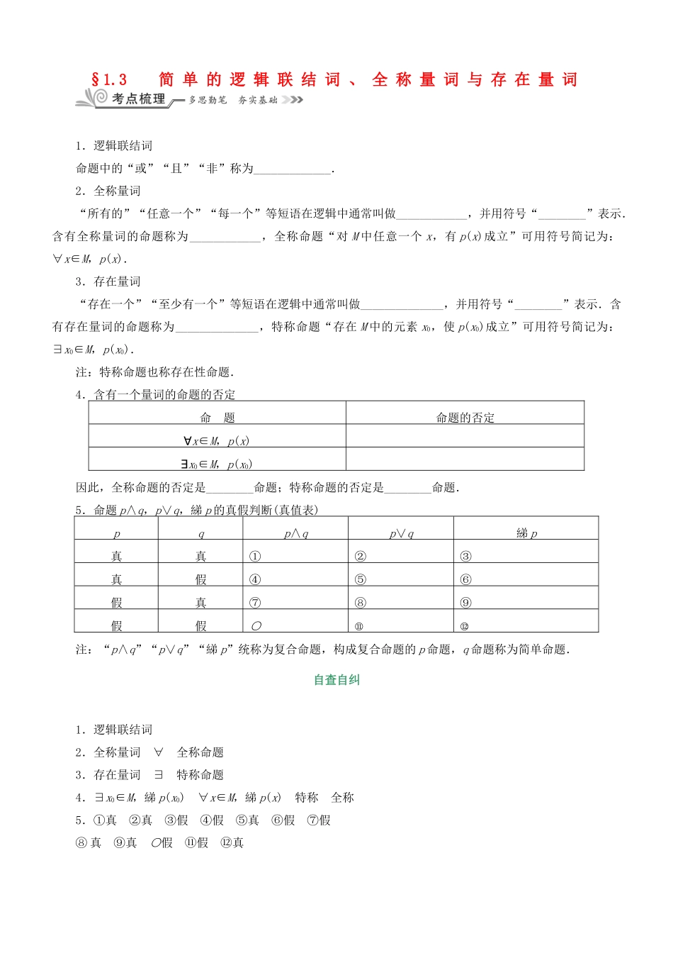 核按钮（新课标）高考数学一轮复习 第一章 集合与常用逻辑用语 1.3 简单的逻辑联结词、全称量词与存在量词习题 理-人教版高三全册数学试题_第1页